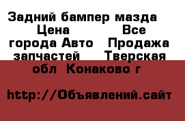 Задний бампер мазда 3 › Цена ­ 2 500 - Все города Авто » Продажа запчастей   . Тверская обл.,Конаково г.